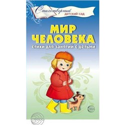 Мир человека. Стихи для занятий с детьми