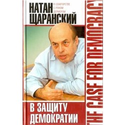 В защиту демократии. Щаранский Н.