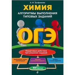 ОГЭ. Химия. Алгоритмы выполнения типовых заданий. А. И. Трофимова