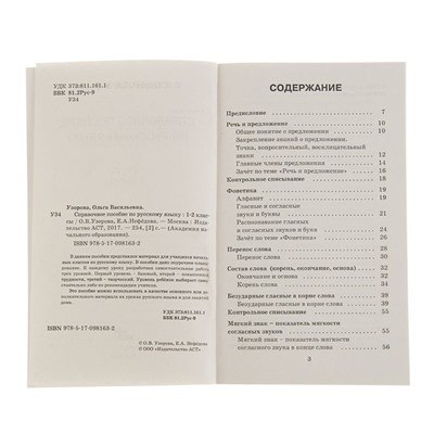 Справочное пособие по русскому языку. 1-2 классы. Узорова О. В., Нефедова Е. А.