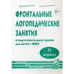 Фронтальные логопедические занятия в подготовит. группе для детей с ФФН 2 период, Коноваленко В. В.