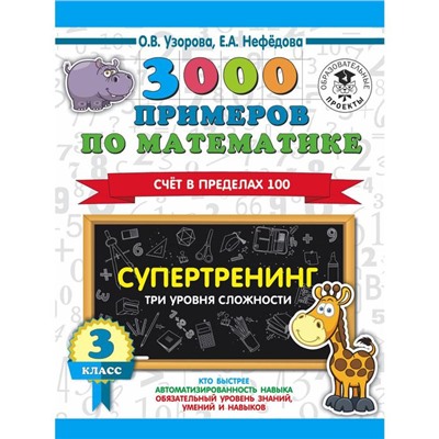 3000 примеров по математике. Супертренинг. Три уровня сложности. Счёт в пределах 100. 3 класс. Узорова О. В.