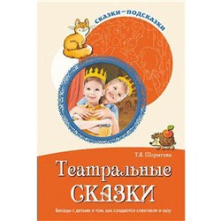 Театральные сказки. Беседы с детьми о том, как создаются спектакли и шоу