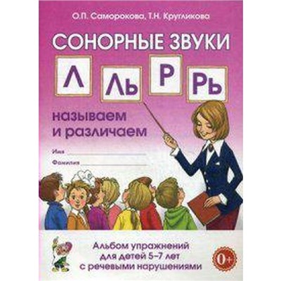 Сонорные звуки Л, Ль, Р, Рь. Называем и различаем. Альбом упражнений для детей с речевыми нарушениями 5-7 лет, Саморокова О. П.