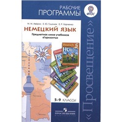 ФГОС. Немецкий язык 5-9 класс, Аверин М. М.