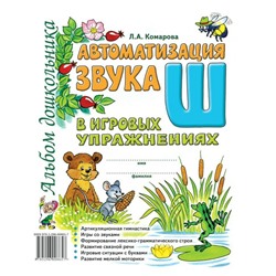 Автоматизация звука «Ш» в игровых упражнениях. Альбом дошкольника. Комарова Л. А.