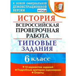 История. 6 класс. Всероссийская проверочная работа. Типовые задания. 10 вариантов. Гевуркова Е. А.