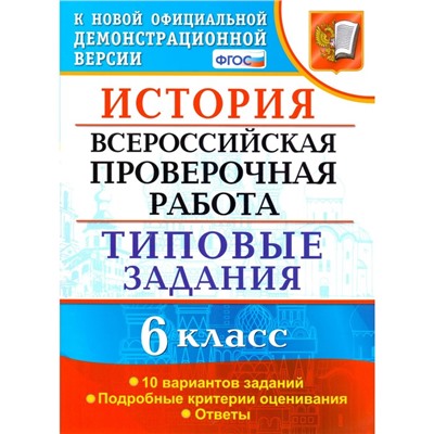 История. 6 класс. Всероссийская проверочная работа. Типовые задания. 10 вариантов. Гевуркова Е. А.