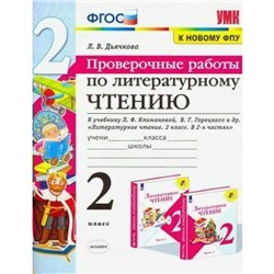 ФГОС. Проверочные работы по литературному чтению к учебнику Климановой, Горецкого/к новому ФПУ 2 класс, Дьячкова Л. И.