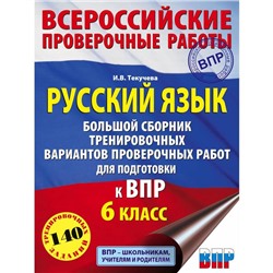 Русский язык. Большой сборник тренировочных вариантов проверочных работ для подготовки к ВПР. 6 класс