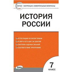 ФГОС. История России/ИКС 7 класс, Волкова К. В.