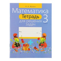 Тетрадь для решения задач. Математика 3 класс. Автор: Жилич Н.А.