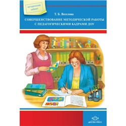 Совершенствование методической работы с педагогическими кадрами