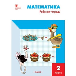 Математика. 2 класс. Рабочая тетрадь. Ситникова Т. Н.