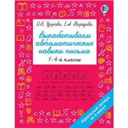 Вырабатываем автоматические навыки письма. Узорова О.В.