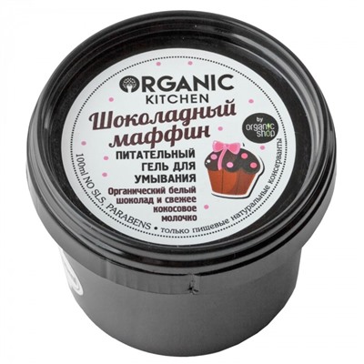 Organic shop KITCHEN Гель для умывания "Шоколадный маффин" 100мл