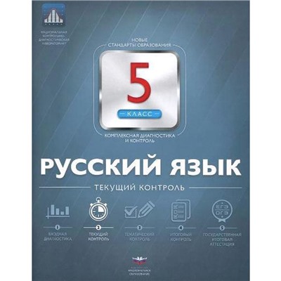 Русский язык. Текущий контроль+вкладыш 5 класс, Геймбух Е. Ю. Девятова Н. М.