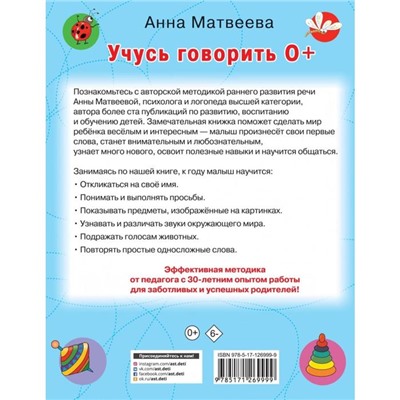 Учусь говорить! 0+. Матвеева А.С., Горбунова И.В.