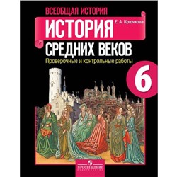 ФГОС. Всеобщая история. История Средних веков 6 класс, Крючкова Е. А.