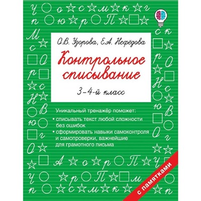 Контрольное списывание. 3-4 класс