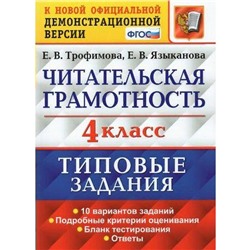 Тесты. ФГОС. Читательская грамотность. 10 вариантов 4 класс. Трофимова Е. В.