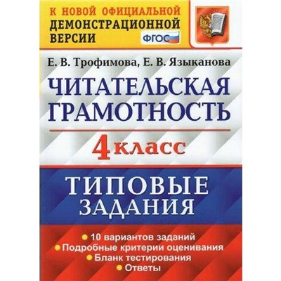 Тесты. ФГОС. Читательская грамотность. 10 вариантов 4 класс. Трофимова Е. В.