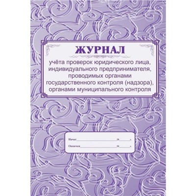 Журнал учета проверок юридического лица, ИП, проводимых органами гос. Контроля