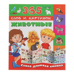 365 слов и картинок «Животные»