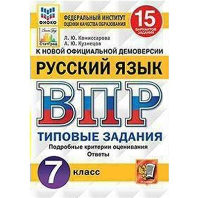 ФГОС. Русский язык. 15 вариантов/ФИОКО 7 класс, Комиссарова Л. Ю.