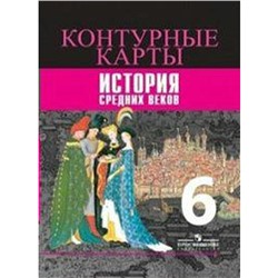 История Средних веков 6 класс, Ведюшкин В. А.