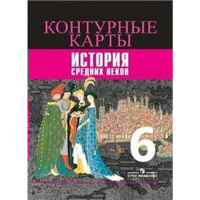 История Средних веков 6 класс, Ведюшкин В. А.