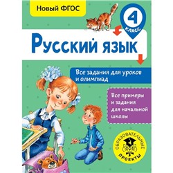 Русский язык. Все задания для уроков и олимпиад. 4 класс