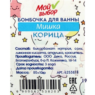 Бомбочка для ванны «Мишка», корица, 80 г