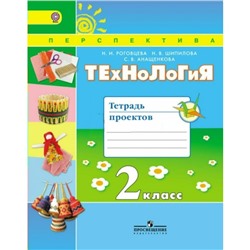 Технология. 2 класс. Тетрадь проектов. Роговцева Н. И., Шипилова Н. В., Анащенкова С. В.