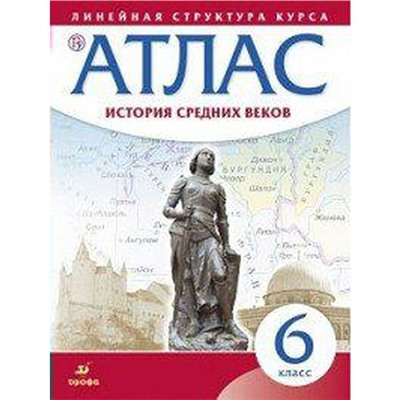 ФГОС. История Средних веков 6 класс