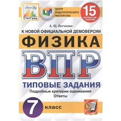 ФГОС. Физика. 15 вариантов/ЦПМ 7 класс, Легчилин А. Ю.