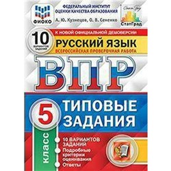 ФГОС. Русский язык. 10 вариантов/ФИОКО 5 класс, Кузнецов А. Ю.