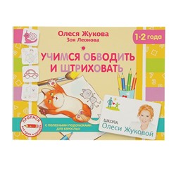 «Учимся обводить и штриховать», Жукова О. С., Леонова З. Л.