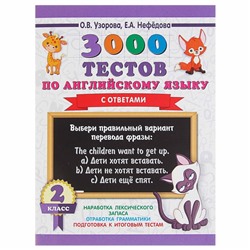 3000 тестов по английскому языку. 2 класс. Узорова О. В., Нефёдова Е. А.