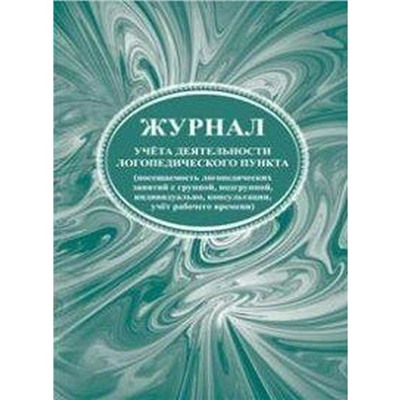 Журнал учета деятельности логопедического пункта