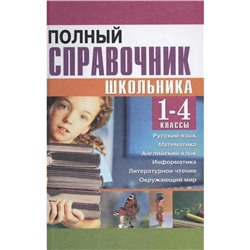 Полный справочник школьника/газета 1-4 класс, Соколова А. Д.