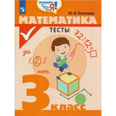 Математика. 3 класс. Тесты. Глаголева Ю. И.