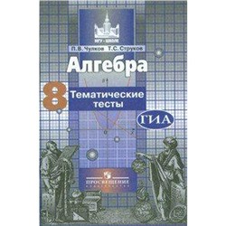 Алгебра к учебнику Никольского 8 класс, Чулков П. В.