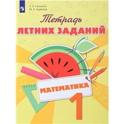 Математика. 1 класс. Тетрадь летних заданий 2017