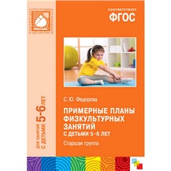 ФГОС Примерные планы физкультурных занятий с детьми 5-6 лет, Федорова С. Ю.