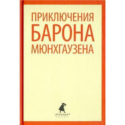 Приключения барона Мюнхгаузена (5 класс). Распе Р.