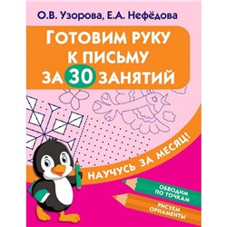 Готовим руку к письму за 30 занятий