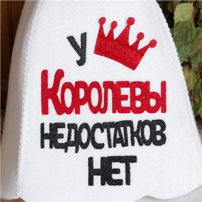 Набор банный с аппликацией "У Королевы недостатков нет" (шапка+рукавица+коврик)