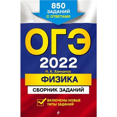 ОГЭ-2022. Физика. Сборник заданий: 850 заданий с ответами. Ханнанов Н.К.