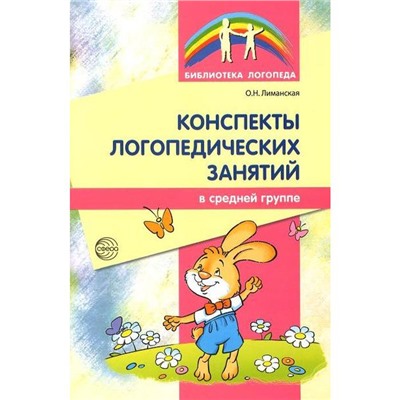 Конспекты логопедических занятий. Средняя группа, Лиманская О. Н.